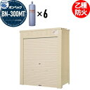 【無料★特典付】 LPガス容器収納庫 ホクエイ ボンベック BNシリーズ BN-300MT 乙種防火仕様 (50キロ容器6本用)