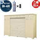 【無料★特典付】 LPガス容器収納庫 ホクエイ ボンベック BNシリーズ BN-400 乙種防火仕様 (50キロ容器8本用)