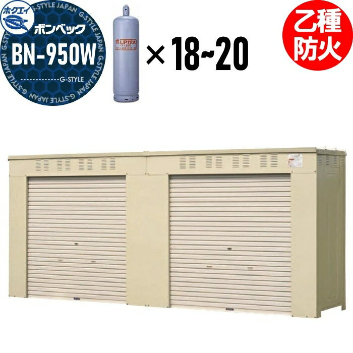 商　品　詳　細商品名BN-950W 乙種防火仕様 （50キロ容器18〜20本用）材質高耐食溶融めっき鋼板、溶融亜鉛めっき鋼板、ポリエステル樹脂粉体塗料サイズ（mm）W5000mm&times;H2130mm&times;D1000mm ※寸法図は標準仕様のものです。※乙種防火仕様の図面はホクエイホームページよりダウンロード下さい。重量（kg）380kg送付先について送付先は会社宛または西濃運輸営業所止めのみとなります。 ※個人宅宛のご注文は自動キャンセルを致します。よくあるご質問Q1.BNは建物にあたりますか A1.はい。BNは建物（建築物）にあたります。 &nbsp; Q2.BNを設置する際、建築確認申請は必要ですか。 A2.はい。BNは建築物のため必要です。必要な数値については商品ページ、図面をご参照ください。 &nbsp; Q3.乙種防火仕様はどのような場所に設置する場合に選定させる仕様ですか。標準仕様との違いは何ですか？ A3.乙種防火仕様は準防火地域で尚且つ延焼の恐れのない部分で設置が可能です。 準防火地域への設置に関しては行政指導がございますので、関係機関にお問い合わせ下さい。 標準仕様との違いは本体及びシャッターとも板厚0.8mm以上（屋根は0.7mm）となります。 &nbsp; Q4.22条地域ではBNシリーズは設置できますか？ A4.はい。通常仕様品の設置で問題ありません。 &nbsp; Q5.基礎補強の仕様はどのようになりますか？ A5.補強配金の配置は基礎伏図に基づきD10（異径鉄筋）直径10mm（縦横300mmピッチ）、 またはワイヤメッシュ&phi;6（縦横100mmピッチ）で補強してください。 &nbsp; Q6.保証書・出荷証明書の発行はできますか？ A6.はい。宛名・製品名・台数・物件名・保証開始日・出荷日をご指定ください。 &nbsp; Q7.標準の付属アンカーボルトの仕様について教えてください。 A7.全長100mm、テーパーボルト部分&phi;16、M12サイズのスリーブ式テーパーボルトアンカーです。 標準仕様は材質SWCHまたは同等品、耐塩害仕様は材質SUS304または同等品です。 &nbsp; Q8.BNの仕様書はダウンロードできますか？ A8.ページには掲載しておりません。別途発行させていただきますので、希望の機種をメールにてお問い合わせ下さい。備考※メーカー直送の為、代引き決済できません。 ※沖縄・離島は別途送料が発生致します。必ず事前にお問い合わせ願います。注意事項※LPガスは付属しておりません。 ※付属の組立説明書をよくお読みいただき必ず順序に従って組立してください。 ※組立説明書・承認図等はホクエイホームページより事前にダウンロードが可能です。 ※イメージ画像は使用するブラウザ・モニターにより色が違って見える場合があります。施工について※施工はお客様にて責任を持ってご手配ください。 ※施工には、専門的な知識と、工具、技術が必要となります。 ※お近くの施工業者様に設置を依頼して頂くようお願い致します。 ※お近くの施工業者様に相談の上、設置を依頼して頂くようお願い致します。関連商品検索はこちらから 可愛い・おしゃれな物置を多数準備 屋外設置の大型・小型物置きやガレージやゴミ集積所用商品を取り揃えております。商品作成準備中の物もございますのでご希望の商品が見つからない場合はお問い合わせ下さい。個別見積り致します。 【イナバ物置 稲葉製作所】アイビーストッカー・タイヤストッカー・シンプリー・ナイソー・ナイソーシスター・ネクスタプラス・フォルタ・ドマール【タクボの物置 田窪工業所】グランプレステージジャンプ、ドアーズ・Mr.ストックマン・ペインタ・Mr.トールマン・・シャッター式扉物置・クリーンキーパー・ガレージ倉庫 ベルフォーマ・カールフォーマ・自転車置き場【ヨドコウ・ヨド物置（淀川製鋼所）】エスモ・エルモ・エルモシャッター・エルモコンビ・エルモ連続型・ヨド蔵MD・ごみ収集庫当店おすすめ物置・ゴミ収納庫・ランキングをご紹介しております。ランキングページから、お求めの物置・ゴミ収納庫を検索する事ができます。 ★物置・倉庫 売れてる人気ランキングはこちら ●関連商品 ホクエイ ボンベック BNシリーズ BN-950W 標準仕様 （50キロ容器18〜20本用）798,930円ホクエイ ボンベック BNシリーズ BN-950W 乙種防火仕様 （50キロ容器18〜20本用）977,130円