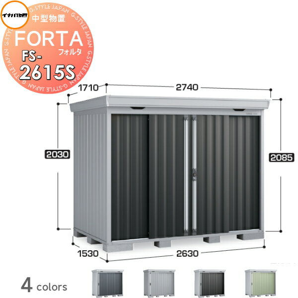 物置 収納 イナバ物置 稲葉製作所 フォルタ FS-2615S スタンダード 一般型 間口2630×奥行1530×高さ2085mm 収納庫 屋外 中・大型物置 倉庫 指定建築材料 頑丈