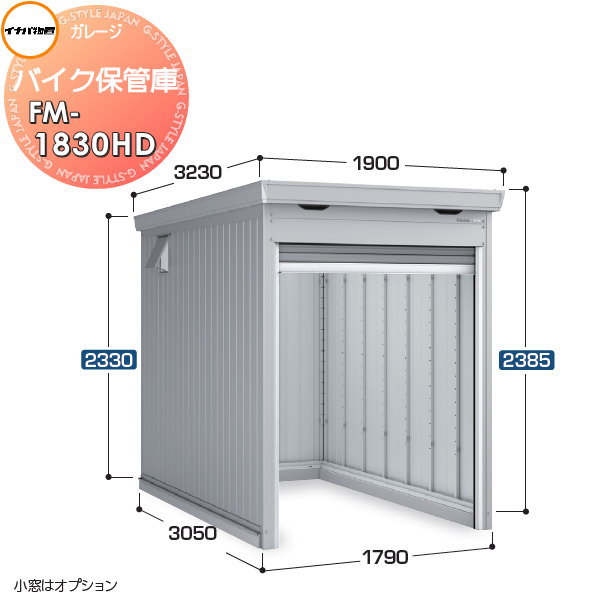 【無料★特典対象】 イナバ物置 稲葉製作所 車庫 ガレージ バイク保管庫 FM-1830HD ハイルーフ 一般型 土間タイプ 間口1790×奥行3050×高さ2385mm バイク 倉庫 ガレージ 耐久性 防犯性