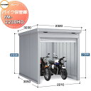 【無料★特典付】 イナバ物置 稲葉製作所 車庫 ガレージ バイク保管庫 FM-2230HD ハイルーフ 一般型 土間タイプ 間口2210×奥行3050×高さ23...