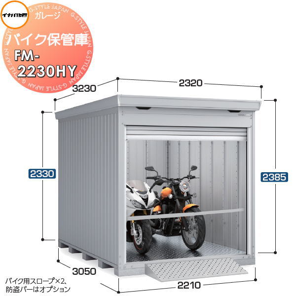 商　品　詳　細商品名イナバ物置 稲葉製作所 バイク保管庫 FM-2230HY ハイルーフ 一般型 床付タイプサイズ（mm）間口2210&times;奥行3050&times;高さ2385 開口寸法：幅1964&times;高さ1886 床面積：6.74平方メートル（2.04坪）重量（kg）約451発送送料無料(一部送料金額追加地域あり。該当の場合ご連絡します) 東海（岐阜県(西濃、岐阜、中濃、東濃地域)・静岡県(一部不可あり)・愛知県全域・三重(北中部)）、関西(大阪府、兵庫県南部、京都府(京都市近郊)、関東（東京都・神奈川県(一部不可あり)・埼玉県(一部不可あり)・千葉(中部・北西部)・茨城(南西部)）、九州(福岡県)エリア限定、配達のみ対応。詳細はお問い合わせ下さい。 基本は4トン車での配送になりますので乗り付け出来る場所をご指定下さい 配車の都合で4t車以外で配送する場合もございますが事前に車種の確認や指定は出来ませんので予めご了承下さい 上記地域以外のご注文は自動キャンセル致します。備考ご注文の前に必ず別途、ご注文前の確認注意事項をお読み下さい。 注意事項を全てご承諾いただいたとしてご注文は受付致します。 ご不明な点はご注文の前にお電話にてご相談ください。 &nbsp; ※本商品はお客様組立ての商品となっております。 ※メーカーの物流事情により、制約があります。 ・配送可能地域は限られております。 ※上記地域内であっても、離島・山間部や道幅が狭い地域等、配送が不可能な場合もございます。配送の可不可については事前にご確認をお願い致します。 ・お届けは平日の日中(9時~17時頃まで)のみです。土日、夜間の配送はできません。 ・ご不在のお届けはできません、必ずご在宅の日にちを確認致します。 ・できるだけお客様のご希望日にお届けできるように手配致しますが、 　ご希望に添えない場合もございます。 ・配送の時間指定はできません。配達日には必ず1日ご在宅下さい。 &nbsp; ※道幅が狭いなど、商品を運ぶトラックの通行が困難と思われる場合、事前にご相談ください。 ・基本は4t車の運搬になります。 ・敷地内や玄関前までトラックが着けない場合はお客様の責任でお運びいただきます。 ※ビル・マンション等へのお届けは、1階エントランスでのお渡しとなります。 　2階以上にはお客様にてお運び下さい。 ※お客様都合の返品は如何なる理由でもお受けしておりません。 ※必ず設置可能か、ご購入前にお確かめ下さいませ。 ※組立には、専門的な知識と、道具、技能が必要となります。組立は専門業者にご依頼下さい。 ※必ず、部品箱内の【組立説明書】に手順に沿って、組み立てを行ってください。 ※必ず、説明書をお読み頂きご使用くださいませ。ご注意事項・商品画像について：商品イメージ画像には製品以外のブロックや基礎、土間、換気扇、小物等等やオプションの小窓、樋等が映っている物がございますが各製品の基本仕様以外の物は価格に含まれておりません。基本仕様をご確認頂き変更をご希望の場合はご注文前にお問い合わせ下さい。・確認申請について：建築基準法の規定により建築確認申請の手続きが必要な場合があります。また、用途地域により様々な制限をうけますので、ご購入前に各市町村の建築課にご相談ください。施工について※施工はお客様にて責任を持ってご手配ください。 ※施工には、専門的な知識と、工具、技術が必要となります。 ※お近くの施工業者様に設置を依頼して頂くようお願い致します。 ※お近くの施工業者様に相談の上、設置を依頼して頂くようお願い致します。関連商品検索はこちらから 可愛い・おしゃれな物置を多数準備 屋外設置の大型・小型物置きやガレージやゴミ集積所用商品を取り揃えております。商品作成準備中の物もございますのでご希望の商品が見つからない場合はお問い合わせ下さい。個別見積り致します。 【イナバ物置 稲葉製作所】アイビーストッカー・タイヤストッカー・シンプリー・ナイソー・ナイソーシスター・ネクスタプラス・フォルタ・ドマール【タクボの物置 田窪工業所】グランプレステージジャンプ、ドアーズ・Mr.ストックマン・ペインタ・Mr.トールマン・・シャッター式扉物置・クリーンキーパー・ガレージ倉庫 ベルフォーマ・カールフォーマ・自転車置き場【ヨドコウ・ヨド物置（淀川製鋼所）】エスモ・エルモ・エルモシャッター・エルモコンビ・エルモ連続型・ヨド蔵MD・ごみ収集庫当店おすすめ物置・ゴミ収納庫・ランキングをご紹介しております。ランキングページから、お求めの物置・ゴミ収納庫を検索する事ができます。 ★物置・倉庫 売れてる人気ランキングはこちら ●タクボ物置（田窪工業所）の商品一覧●イナバ物置（稲葉製作所）の商品一覧●ヨドコウ・ヨド物置（淀川製鋼所）の商品一覧 ●サンキン物置のカテゴリ一覧●ディーズガーデン 物置のカテゴリ一覧※ ヨド・イナバ物置・配達注意事項 ●関連商品 バイク保管庫 棚板 01-1 梱包番号H1-0171 1枚1組 厚さ30×奥行450×幅853mm 棚板取付用フック付き 4,340円バイク保管庫 棚板 02-1 梱包番号H1-0271 1枚1組 厚さ30×奥行450×幅1273mm 棚板取付用フック付き 5,160円バイク保管庫 棚板 08-1 梱包番号H1-0871 1枚1組 厚さ30×奥行450×幅1312mm 棚板取付用フック付き 5,160円バイク保管庫 棚板 28-1 梱包番号H1-2871 1枚1組 厚さ30×奥行450×幅1231mm 棚板取付用フック付き 5,160円バイク保管庫 棚板 33-1 梱包番号H1-3371 1枚1組 厚さ30×奥行450×幅1474mm 棚板取付用フック付き 5,401円 バイク保管庫 棚板 227-1 梱包番号H2-2771 1枚1組 厚さ30×奥行450×幅811mm 棚板取付用フック付き 4,340円