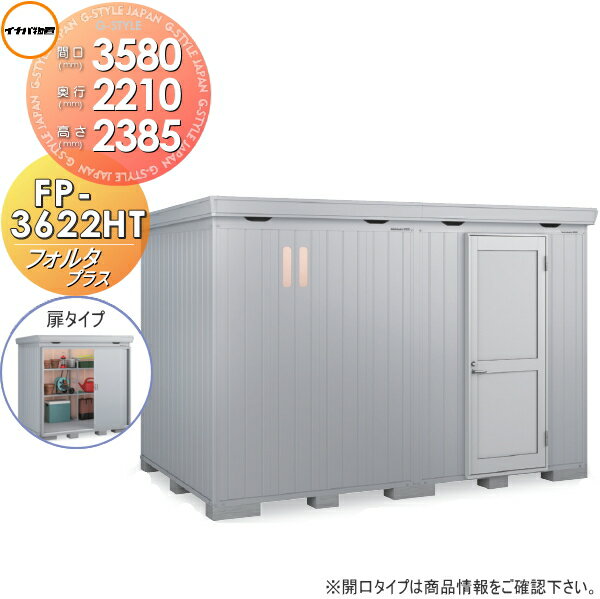 【無料★特典対象】物置 収納 イナバ物置 稲葉製作所 フォルタプラス FP-3622HT 扉タイプ ハイルーフ一..