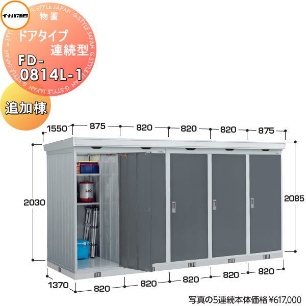 イナバ物置 稲葉製作所 物置 パブリック ドアタイプ連続型 FD-0814L-1 追加棟 間口820×奥行1370×高さ2085mm 一般型・多雪型・豪雪型共通 布基礎仕様・耐風・耐震補強仕様 倉庫 収納 連続 集合住宅 マンション アパート