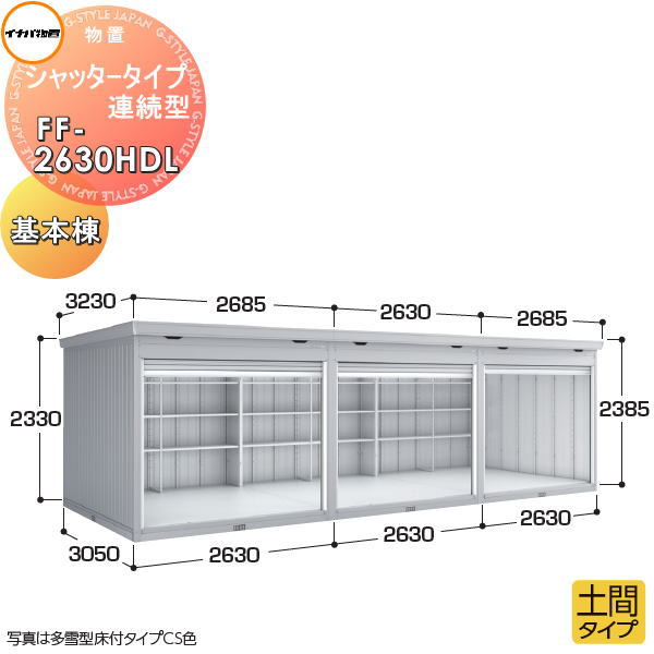 【無料★特典対象】イナバ物置 稲葉製作所 物置 パブリック シャッタータイプ連続型 FF-2630HDL 土間タ..