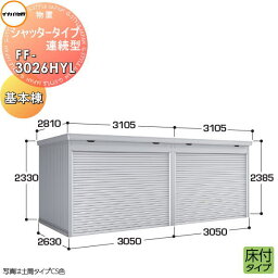 イナバ物置 稲葉製作所 物置 パブリック シャッタータイプ連続型 FF-3026HYL 床付タイプ 基本棟（1棟目） 一般型 間口3050×奥行2630×高さ2385mm 換気口付基礎工事別途必要 倉庫 収納 連続 集合住宅 マンション アパート