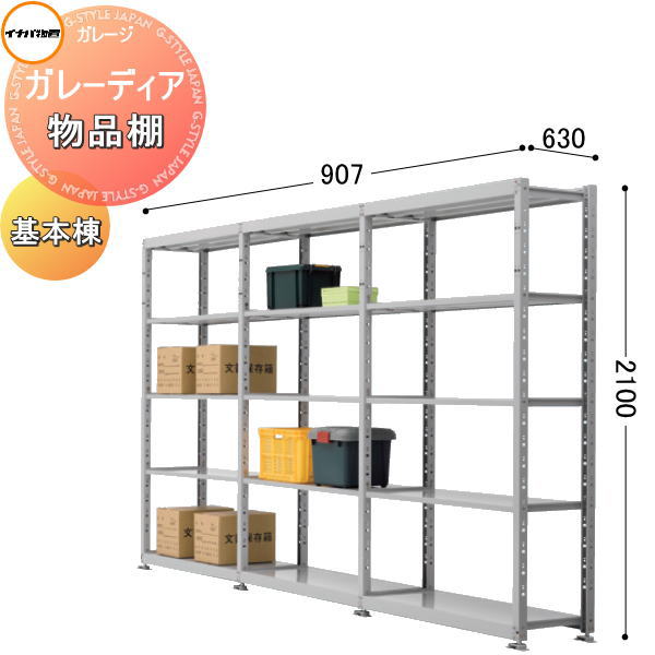 イナバ物置 稲葉製作所 ガレーディア 物品棚（軽量タイプ） 間口907×奥行630×高さ2100mm 基本棟 アジャスター付き 車庫 倉庫 ガレージ 棚 収納 整理 小物