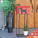 【無料プレゼント対象商品】 郵便ポスト 郵便受け スタンドタイプ セトクラフト シルエットスタンドポスト ドッグ 鍵付き SI-1507 おしゃれ かわいい 犬...