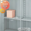 【部品】 イナバ物置 稲葉製作所 フォルタ 棚板 02 梱包番号H1-0271 1枚 厚さ30×奥行450×幅1273mm 棚板取付用フック付き 車庫 倉庫 棚...