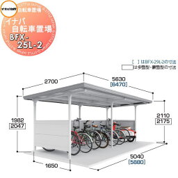 イナバ物置 稲葉製作所 自転車置場 BFXタイプ BFX-25L-2 一般型 2連棟 間口5040×奥行2700×高さ2110mm 収納目安 12台収納 自転車 屋根 駐輪 バイク 置場 省スペース