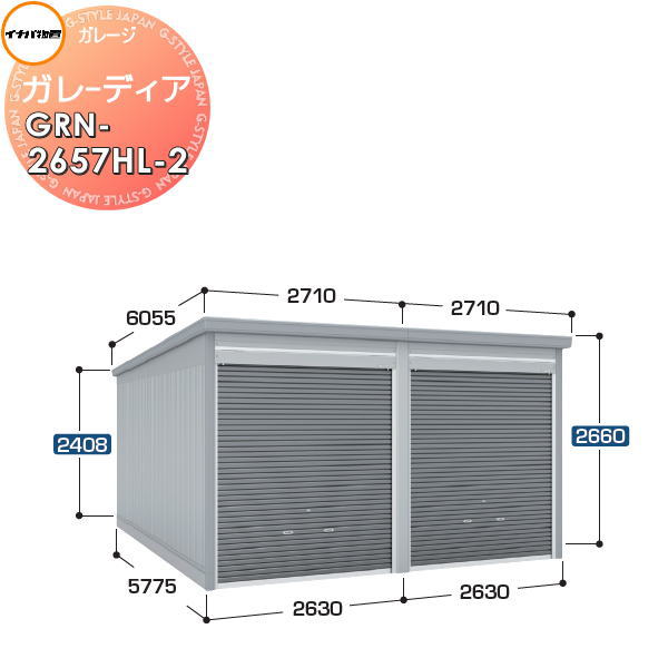 【無料★特典付】 イナバ物置 稲葉製作所 車庫 倉庫 ガレージ ガレーディア GRN-2657HL-2 ハイルーフ 豪雪型 間口5260×奥行5775×高さ2660mm 2台収納タイプ 車庫 倉庫 ガレージ 開閉 耐久性 防犯性