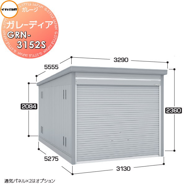 【無料★特典対象】 イナバ物置 稲葉製作所 車庫 倉庫 ガレージ ガレーディア GRN-3152S スタンダード 一般型 間口3130×奥行5275×高さ2360mm 1台収納タイプ 車庫 倉庫 ガレージ 開閉 耐久性 防犯性