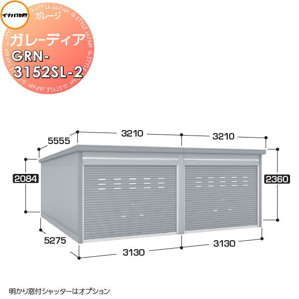 【無料★特典対象】 イナバ物置 稲葉製作所 車庫 倉庫 ガレージ ガレーディア GRN-3152SL-2 スタンダード 豪雪型 間口6260×奥行5275×高さ2360mm 2台収納タイプ 車庫 倉庫 ガレージ 開閉 耐久性 防犯性