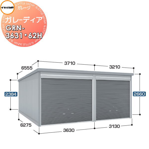 【無料★特典対象】 イナバ物置 稲葉製作所 車庫 倉庫 ガレージ ガレーディア GRN-3631・62H ハイルーフ 豪雪型 間口6760×奥行6275×高さ2660mm 2台収納タイプ 車庫 倉庫 ガレージ 開閉 耐久性 防犯性