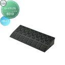 【無料★特典付】 駐車場 段差解消 ロードアップG 6010 2個入り 幅600×高さ95×奥行き250mm 駐車場 駐輪場 段差解消 樹脂製 ガレージ