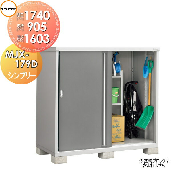 【無料★特典対象】 物置 収納 イナバ物置 稲葉製作所 シンプリー MJX-179D 全面棚タイプ MJX-179DP 長..