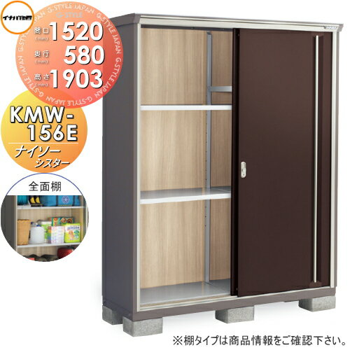 【無料★特典対象】物置 収納 イナバ物置 稲葉製作所 ナイソーシスター KMW-156E 全面棚タイプ間口1520×奥行580×高さ1903mm 収納庫 屋外 小型物置 倉庫