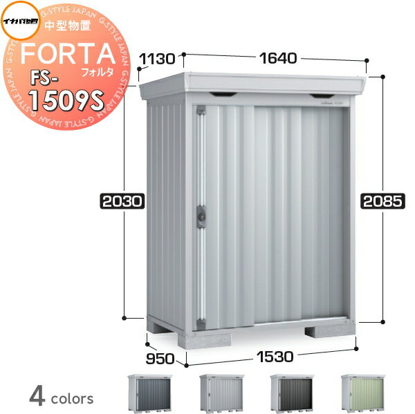 【無料★特典対象】 物置 収納 イナバ物置 稲葉製作所 フォルタ FS-1509S スタンダード 豪雪型 間口1530×奥行950×高さ2085mm 収納庫 屋外 中・大型物置 倉庫 指定建築材料 頑丈(4)