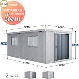 物置 収納 イナバ物置 稲葉製作所 フォルタ縦長大型 FT-3061H ハイルーフ 豪雪型 間口3050×奥行6100×高さ2385mm 収納庫 屋外 大型物置 倉庫 指定建築材料 頑丈