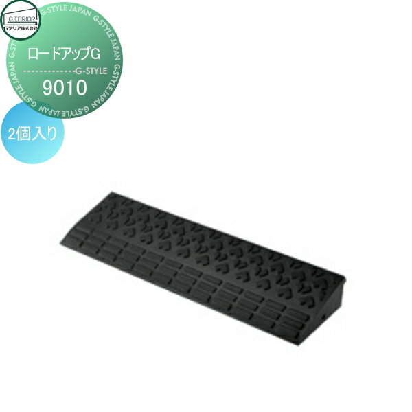 【ポイントUP中】【無料★特典対象】 駐車場 段差解消 ロードアップG 9010 2個入り 幅900×高さ95×奥行き..