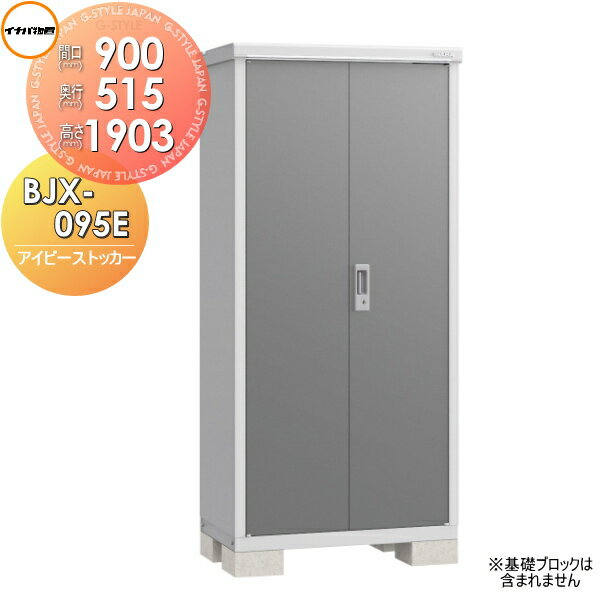 【タイムセール！限定価格】【無料★特典対象】 物置 収納 イナバ物置 稲葉製作所 アイビーストッカー B..