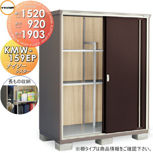 【無料★特典対象】 物置 収納 イナバ物置 稲葉製作所 ナイソーシスター KMW-159EP　長もの収納タイプ ..