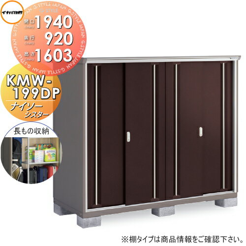 【無料★特典対象】 物置 収納 イナバ物置 稲葉製作所 ナイソーシスター KMW-199DP　長もの収納タイプ 間口1940×奥行920×高さ1603mm 収納庫 屋外 小型物置 倉庫