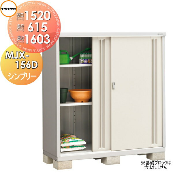 【無料★特典対象】 物置 収納 イナバ物置 稲葉製作所 シンプリー MJX-156D 全面棚タイプ MJX-156DP 長もの収納タイプ 間口1520×奥行615×高さ1603mm 収納庫 屋外 小型物置 倉庫