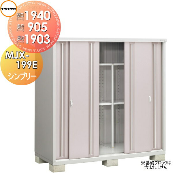 物置 収納 イナバ物置 稲葉製作所 シンプリー MJX-199E 全面棚タイプ 間口1940×奥行905×高さ1903mm 収納庫 屋外 小型物置 倉庫のサムネイル