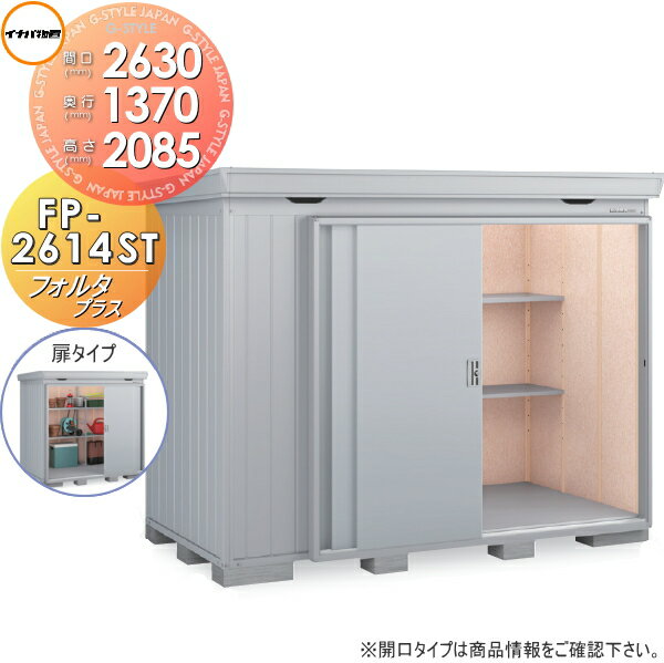 【無料★特典対象】 物置 収納 イナバ物置 稲葉製作所 フォルタプラス FP-2614ST 扉タイプ スタンダード 一般型 間口2630×奥行1370×高さ2085mm 収納庫 屋外 中・大型物置 倉庫 断熱材付き
