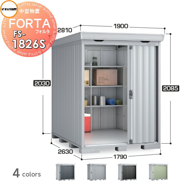 【無料★特典対象】 物置 収納 イナバ物置 稲葉製作所 フォルタ FS-1826S スタンダード 一般型 間口1790×奥行2630×高さ2085mm 収納庫 屋外 中・大型物置 倉庫 指定建築材料 頑丈