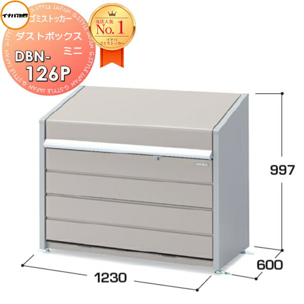 【無料★特典付】 屋外 箱 ストッカー ゴミストッカー イナバ物置 稲葉製作所 ダストボックス ミニ DBN-126P 基本棟(単体) パネル床タイプ 間口1230×奥行600×高さ997mm 容量500L 45Lゴミ袋×11袋相当 【全国配送】 集合住宅 マンション アパー