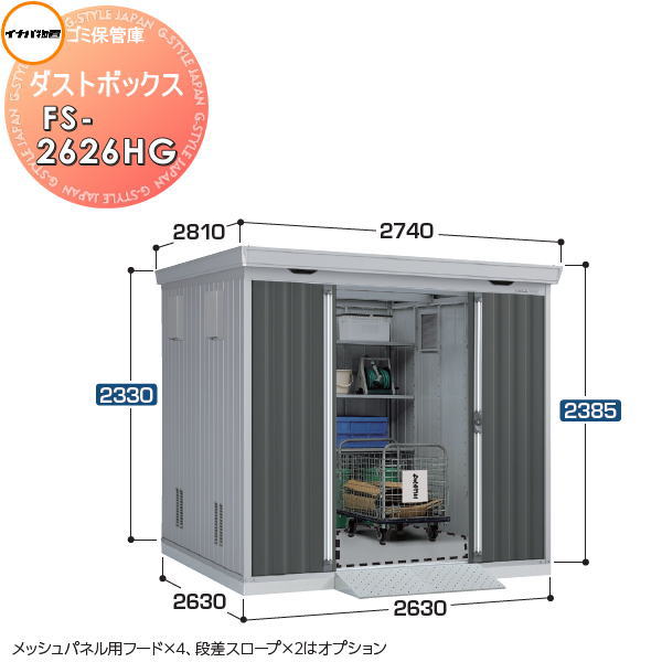 【無料★特典対象】 イナバ物置 稲葉製作所 ゴミ保管庫 ダストボックス FS-2626HG ハイルーフ 豪雪型 間口2630×奥行2630×高さ2385mm 床パネルなし仕様 土間コンクリートは別途工事必要 集合住宅 マンション アパート 店舗 業務用 公共
