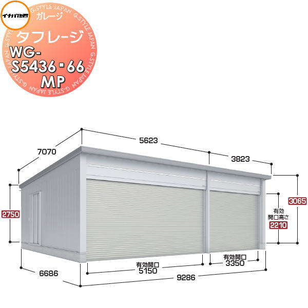 イナバ物置 稲葉製作所 車庫 ガレージ 電動 タフレージ WG-S5436・66MP シャッタータイプ 一般型 間口9286×奥行6686×高さ3065mm 3台収納タイプ 倉庫 ガレージ 大開口 スペース 耐久性 防犯性