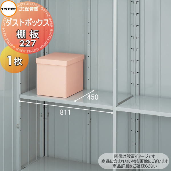 【部品】 イナバ物置 稲葉製作所 ダストボックス 棚板 227 梱包番号H2-2771 1枚 厚さ30×奥行450×幅811mm 棚板取付用フック付き 車庫 倉庫 棚 収納 整理 小物