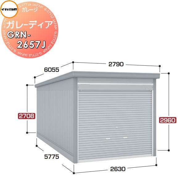 【無料★特典付】 イナバ物置 稲葉製作所 車庫 倉庫 ガレージ ガレーディア GRN-2657J ジャンボ 一般型 間口2630×奥行5775×高さ2960mm 1台収納タイプ 車庫 倉庫 ガレージ 開閉 耐久性 防犯性