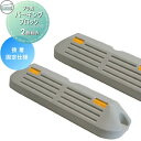 【無料★特典付】 車止め 輪止め プラ製 パーキングブロックNSP-PG 接着固定仕様 2個入り 駐車場 自動車 車止め 輪止め プラスチック製