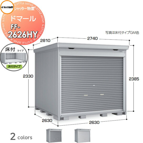 【無料★特典付】 シャッター物置 収納 イナバ物置 稲葉製作所 ドマール FF-2626HY 床付タイプ(棚板3段付き) 一般型 間口2630×奥行2630×高さ2385mm 収納庫 屋外 大型物置 倉庫 頑丈
