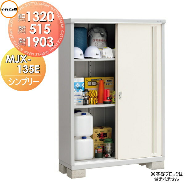 【無料★特典対象】物置 収納 イナバ物置 稲葉製作所 シンプリー MJX-135E 全面棚タイプMJX-135EP 長も..