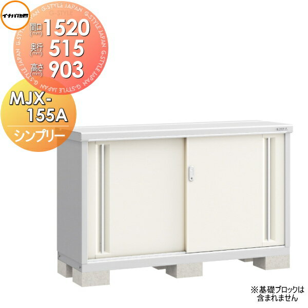 楽天市場】イナバ物置 シンプリーMJX-155A【全面棚タイプ】MJX