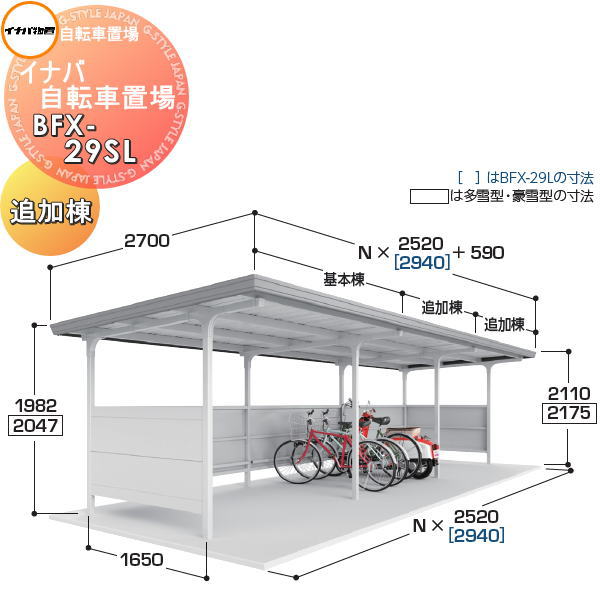 【無料★特典対象】イナバ物置 稲葉製作所 自転車置場 BFXタイプ BFX-29SL 多雪型 追加棟 間口2940×奥行..