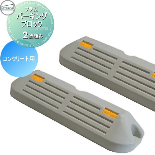 車止め 輪止め プラ製 パーキングブロックNSP-PG-CO コンクリート用 2個入り 駐車場 自動車 車止め 輪止め プラスチック製のサムネイル