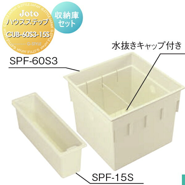 【無料★特典付】 キッチンステップ JOTO ハウスステップ 収納庫セット CUB-60S3-15S 勝手口 収納 ステップ 階段 城東テクノ