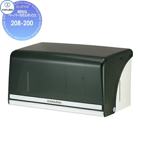【無料★特典付】 カクダイ KAKUDAI 昭和なペーパータオルボックス 208-200 住宅設備 建材 水回り 水周り リフォーム 水栓 リフォーム リノベーション DIY