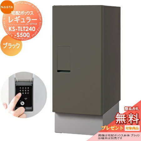 【無料プレゼント対象商品】 宅配ボックス 一戸建て用 NASTA ナスタ Qual クオール レギュラー KS-TLT240-S500-BK ブラック 置き型 埋..