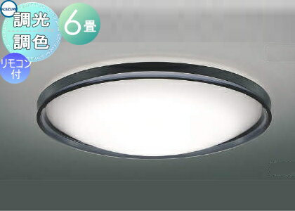 【ポイントUP中】照明 おしゃれ ライト コイズミ照明 KOIZUMI 調光調色シーリングライト AH55745 木製・黒色塗装 乳白色 LED電球色＋昼光色 専用リモコン付 ～ 6畳 木とアクリルの2つの素材をミックス