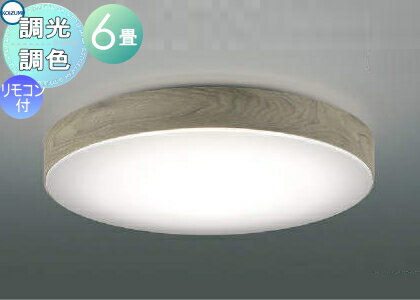 【ポイントUP中】照明 おしゃれ ライト コイズミ照明 KOIZUMI 調光調色シーリングライト AH55637 樹脂・ホワイトアッシュ色 乳白色 LED電球色＋昼光色 専用リモコン付 ～ 6畳 ヴィンテージやボタニカルといったトレンド空間にもマッチ