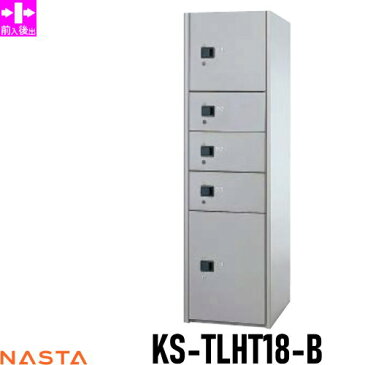 ■宅配ボックス キョーワナスタ NASTA 集合住宅 【KS-TLHT18-B ユニットタイプB スチール扉】 ※郵便ポスト 郵便受け 宅配ボックス 宅配ポスト 前入後出 コンピューター式※郵便ポスト 郵便受け D-ALL ディーオール 送料無料