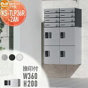 【無料★特典対象】 NASTA ナスタ プチ宅 捺印付き KS-TLP36R2AN ステンレスヘアーライン・ブラック・ホワイト 前入前出 防水構造(IPX4) ...